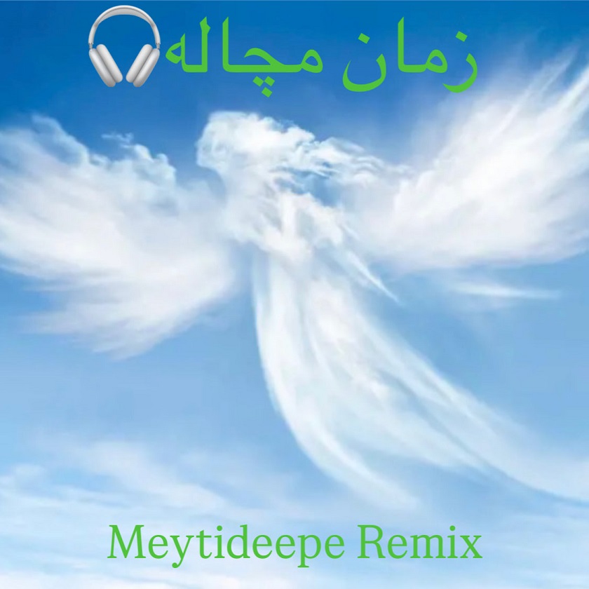 دانلود آهنگ میتی دیپ زمان مچاله (رمیکس)